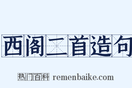 西阁二首造句是什么意思的图片